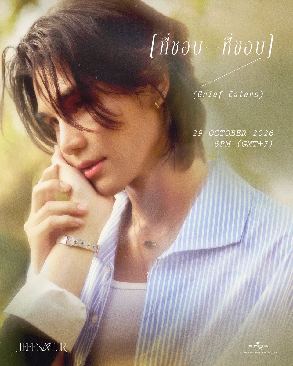 JeffSatur_ofc's tweet photo. Official KV

'ที่ชอบที่ชอบ (Grief Eaters)'
29.10.26 | 6 PM (GMT+7)

Pre-save/add : https://t.co/SVF6UPoJCp

#JeffSatur
#ที่ชอบที่ชอบ
#ที่ชอบที่ชอบ_JeffSatur 
#GriefEaters_JeffSatur
#UniversalMusicTH https://t.co/LWHrakmzp8