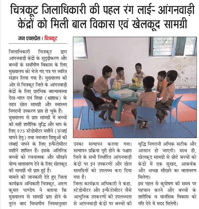 JanExpressNews's tweet photo. जन एक्सप्रेस | चित्रकूट- चित्रकूट जिलाधिकारी की पहल रंग लाई - आंगनवाड़ी केंद्रों को मिली बाल विकास एवं खेलकूद सामग्री
#JanExpress #Chitrakoot #ChitrakootNews #DMChitrakoot #AnganwadiKendra #Anganwadi #ChildDevelopment #WomenAndChildDevelopment #ChildWelfare #SportsMaterial https://t.co/abG8tByGpm