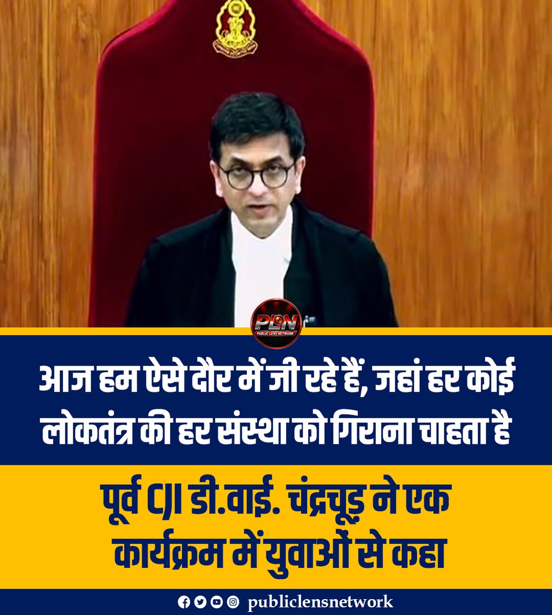 publiclensnetw's tweet photo. "आज हम ऐसे दौर में जी रहे हैं, जहां हर कोई लोकतंत्र की हर संस्था को गिराना चाहता है"
◆ पूर्व CJI डी.वाई. चंद्रचूड़ ने एक कार्यक्रम में युवाओं से कहा
#DYChandrachud #Democracy #IndianConstitution #PublicLensNetwork https://t.co/p2ImnSLLGo