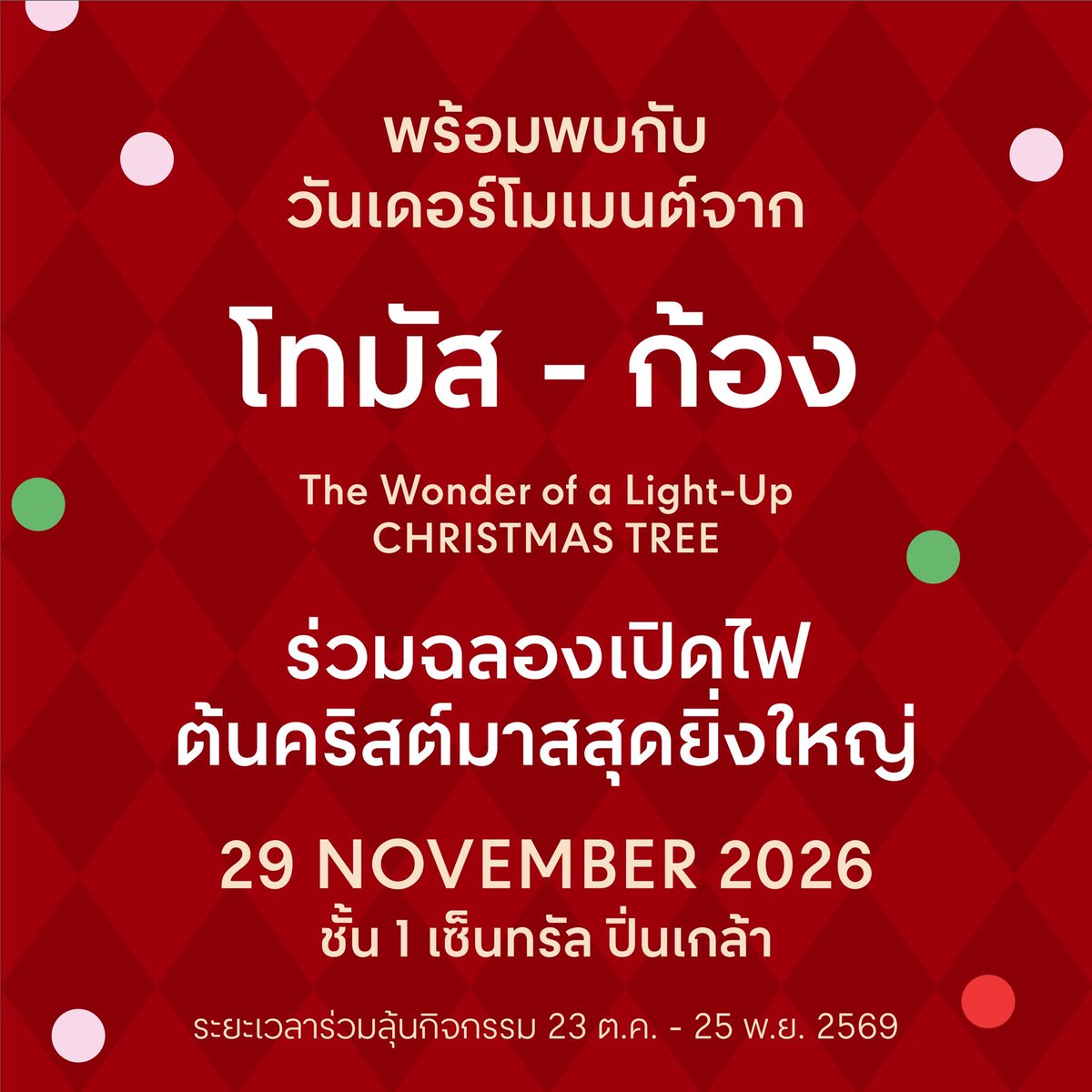 CentralPinklao's tweet photo. 🎅🏻🎁 คริสต์มาสปีนี้ มาเจอกันที่เซ็นทรัล ปิ่นเกล้า พร้อม “โทมัส - ก้อง” 🎄✨

💖 ครั้งแรกของ “โทมัส - ก้อง” ที่เซ็นทรัล ปิ่นเกล้า! เตรียมมาสร้างความทรงจำสุดพิเศษไปด้วยกัน ในงานเปิดไฟต้นคริสต์มาสสุดยิ่งใหญ่ พร้อมโมเมนต์สุดเอ็กซ์คลูซีฟที่แฟน ๆ ไม่ควรพลาด 🎄🪄

🛍️ ช้อปหรืออิ่มอร่อย ก็มีสิทธิ์ลุ้นใกล้ชิดศิลปินคนโปรด!
🎁 ทานหรือช้อปภายในศูนย์ฯ ครบทุก 1,000 บาท/ใบเสร็จ รับ 1 สิทธิ์ลุ้น LUCKY FAN

💫 DOUBLE YOUR CHANCE ทานหรือช้อปจากร้านค้าที่ร่วมรายการครบตามเงื่อนไข รับสิทธิ์ลุ้น LUCKY FAN x2 ✨

🌟 ลุ้นรับสิทธิ์เข้าร่วมกิจกรรมสุดพิเศษ
💜 Exclusive Seat จำนวน 60 สิทธิ์
👋 Hi-Bye Session จำนวน 60 สิทธิ์
📸 Exclusive Photo 2:2 จำนวน 20 สิทธิ์

📅 ระยะเวลาร่วมกิจกรรม: 23 ตุลาคม – 25 พฤศจิกายน 2569
📍 รับสิทธิ์ได้ที่จุดแลกรับของสมนาคุณ เซ็นทรัล ปิ่นเกล้า และ แอป CentralX (เฉพาะใบเสร็จที่ช้อปภายในศูนย์การค้าเซ็นทรัล ปิ่นเกล้า)
🔖 ประกาศรายชื่อผู้โชคดี: 26 พฤศจิกายน 2569 เวลา 18.30 น.

🎄 พบกันวันที่ 29 พฤศจิกายน 2569
🕠 เวลา 17.30 น. เป็นต้นไป
📍 ชั้น 1 เซ็นทรัล ปิ่นเกล้า

✨ https://t.co/hay30MaKjL

*เงื่อนไขเป็นไปตามที่บริษัทฯ กำหนด บริษัทฯ ขอสงวนสิทธิ์ในการเปลี่ยนแปลงเงื่อนไขโดยไม่ต้องแจ้งให้ทราบล่วงหน้า

#CentralPinklao #เซ็นทรัลปิ่นเกล้า #CentralPinklaoXThomasKong #LightUpTheChristmasTree2027 #ThomasKong #โทมัสก้อง #tthomastc #kongjiro