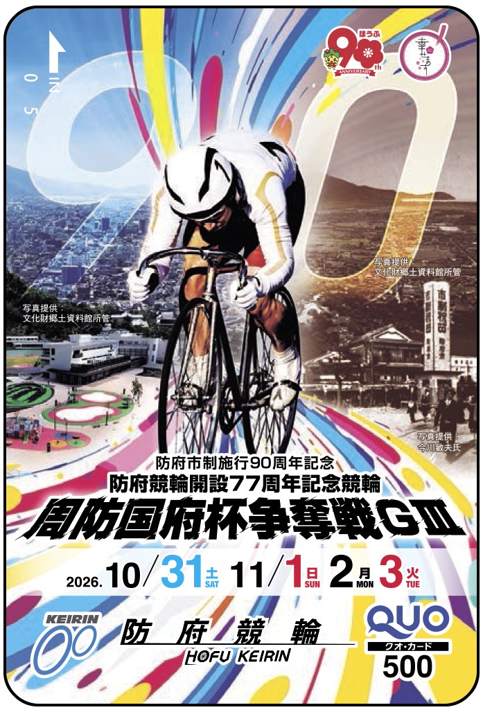 nikkan_keirin's tweet photo. 10月31～11月3日開催！
防府競輪　GⅢ周防国府杯争奪戦
クオカード が10人に当たる！

■応募方法
@nikkan_keirin

をフォロー＆この投稿をリポスト

■締切
11/3 23:59
DMで当選通知いたします
※端末の設定等によっては通知に気づかない恐れがあります。チャット通知をご確認ください。
▼スポーツ新聞のGⅢリレー展望▼
https://t.co/cMIT3Vfuhj

#防府競輪
#防府国府杯争奪戦