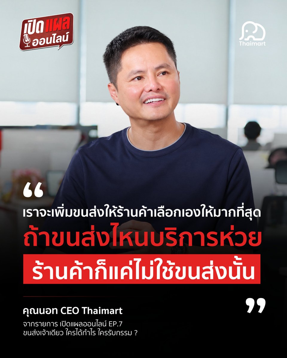 Thaimart_TH's tweet photo. เราจะเพิ่มขนส่งให้ร้านค้าเลือกเองให้มากที่สุด
แล้วให้ขนส่งไปแข่งกันเองเรื่องคุณค่า
แข่งกันเรื่องงานบริการ
ถ้าขนส่งไหนบริการห่วย ร้านค้าก็แค่ไม่ใช้

คุณนอท CEO Thaimart
จากรายการ เปิดแผลออนไลน์ EP.7
ขนส่งเจ้าเดียว ใครได้กำไร ใครรับกรรม ?

#Thaimart #ไทยมาร์ท #เปิดแผลออนไลน์ https://t.co/TN5Brw2vhw
