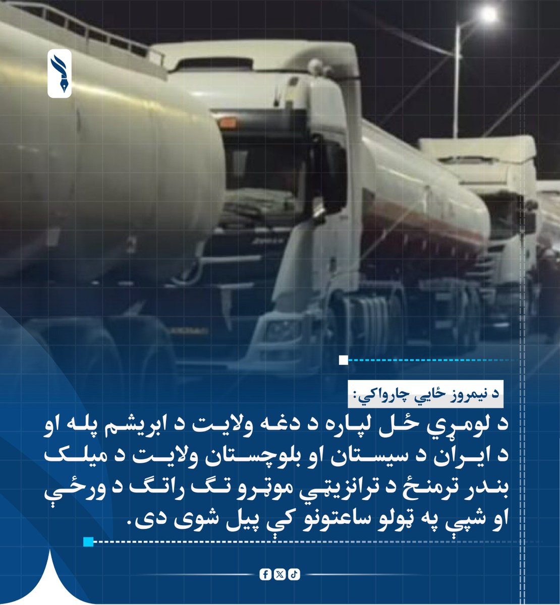 EssaAhmadgmail1's tweet photo. د نیمروز ځایي چارواکي:
د لومړي ځل لپاره د دغه ولایت د ابریشم پله او د ایران د سیستان او بلوچستان ولایت د میلک بندر ترمنځ د ترانزیټي موټرو تګ راتګ د ورځې او شپې په ټولو ساعتونو کې پیل شوی دی. https://t.co/jmiven9Oij
