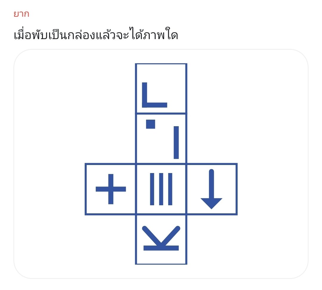 AllTCAS's tweet photo. Pls RT
.
˚˖𓍢ִ໋📦˚ - วันนี้มี TGAT2 พับกล่องน้า
.
➤https://t.co/0Z6J1Kd6iG
เฉลยและการพับทีละขั้นอยู่ในเมนท์
#dek70 #TGAT #Alltcas https://t.co/DqR79LIQxz