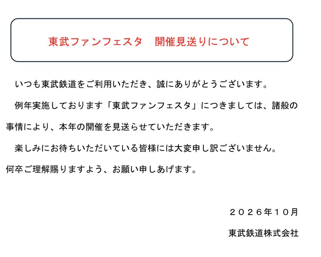 2_VIEVV's tweet photo. 東武ファンフェスタ（2026年）
「諸般の事情」により、開催見送りです。
https://t.co/MmSuITLB7b https://t.co/2pqyszvsOU
