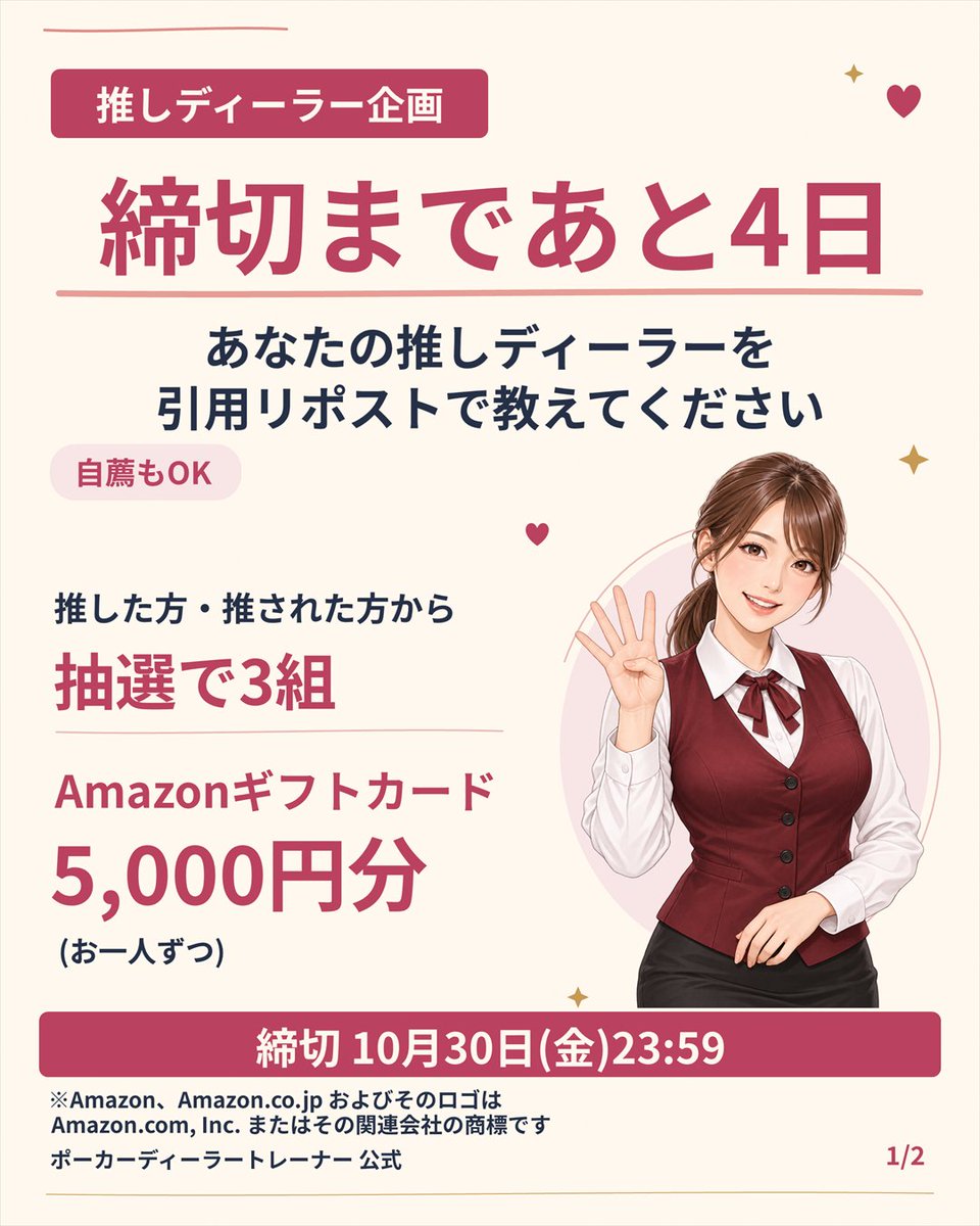 dealerapp2026's tweet photo. 【推しディーラー企画 締切まであと4日】
推しディーラーを引用リポストで教えてください(自薦OK)。
推した方・推された方から抽選で3組に、Amazonギフトカード5,000円分ずつ。
締切は10月30日(金)23:59。

＼まもなく大型アップデート／
チップカウント練習とレーキ計算練習が登場予定！ https://t.co/OBXwKFxW10