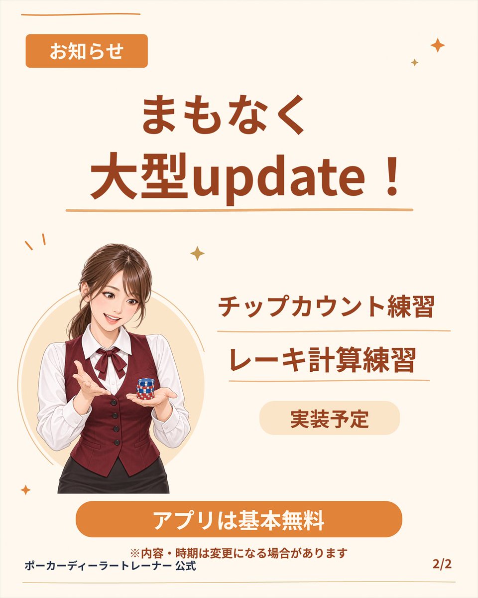 dealerapp2026's tweet photo. 【推しディーラー企画 締切まであと4日】
推しディーラーを引用リポストで教えてください(自薦OK)。
推した方・推された方から抽選で3組に、Amazonギフトカード5,000円分ずつ。
締切は10月30日(金)23:59。

＼まもなく大型アップデート／
チップカウント練習とレーキ計算練習が登場予定！ https://t.co/OBXwKFxW10