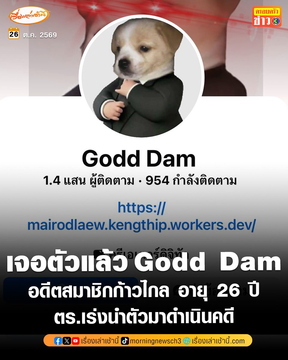 MorningNewsTV3's tweet photo. ไวแท้! เจอตัวแล้ว ผู้ใช้นามแฝง "Godd Dam" เป็นชายวัย 26 ปี อดีตสมาชิกพรรคก้าวไกล ปล่อยข่าวเท็จ โอนค่าน้ำชา "อนุทิน" 7 ล้าน ตำรวจเร่งนำตัวมาดำเนินคดี

อ่านข่าว : https://t.co/Gk9dVu3PZH

#เรื่องเล่าเช้านี้ #ครอบครัวข่าว3 #ข่าวการเมือง https://t.co/QK5ZaVdt8J