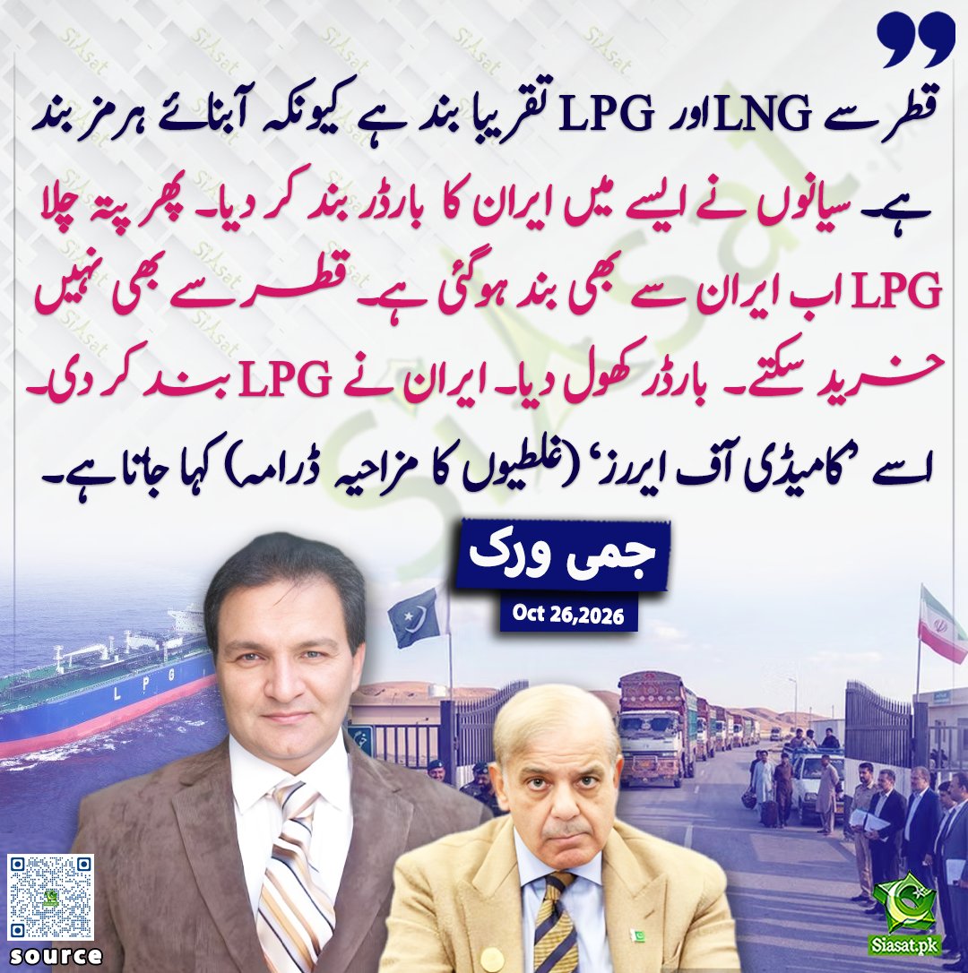 siasatpk's tweet photo. قطر سے LNG اور LPG تقریبا بند ہے کیونکہ آبنائے ہرمز بند ہے۔  سیانوں نے ایسے میں ایران کا بارڈر بند کر دیا۔ پھر پتہ چلا LPG اب ایران سے بھی بند ہوگئی ہے۔ قطر سے بھی نہيں خرید سکتے۔  بارڈر کھول دیا۔ ایران نے LPG بند کر دی۔  اسے ’کامیڈی آف ایررز‘ (غلطیوں کا مزاحیہ ڈرامہ) کہا جاتا ہے۔ جمی ورک

@JimmyVirkk

خبر کا ذریعہ جاننے کے لیے QR Code Scan کریں

#Pakistan