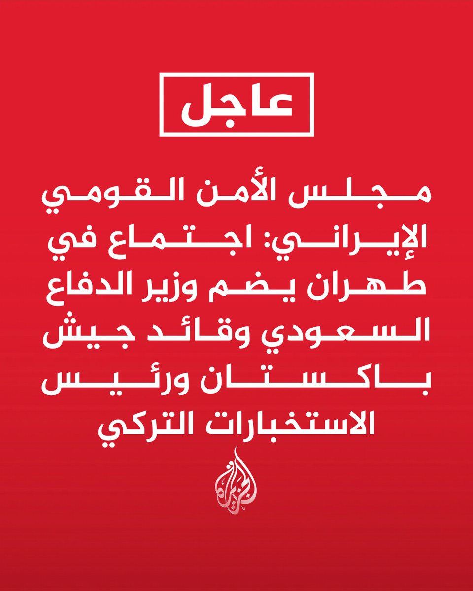AJArabic's tweet photo. #عاجل | مجلس الأمن القومي الإيراني:
- اجتماع في طهران يضم وزير الدفاع السعودي وقائد جيش باكستان ورئيس الاستخبارات التركي
- الاجتماع يهدف لاتخاذ خطوة فعالة نحو بناء أمن إقليمي داخلي
- الاجتماع مبادرة إيرانية نأمل أن تفضي إلى منطقة تنعم بالاستقرار والسلام https://t.co/M7G7lUq4e8