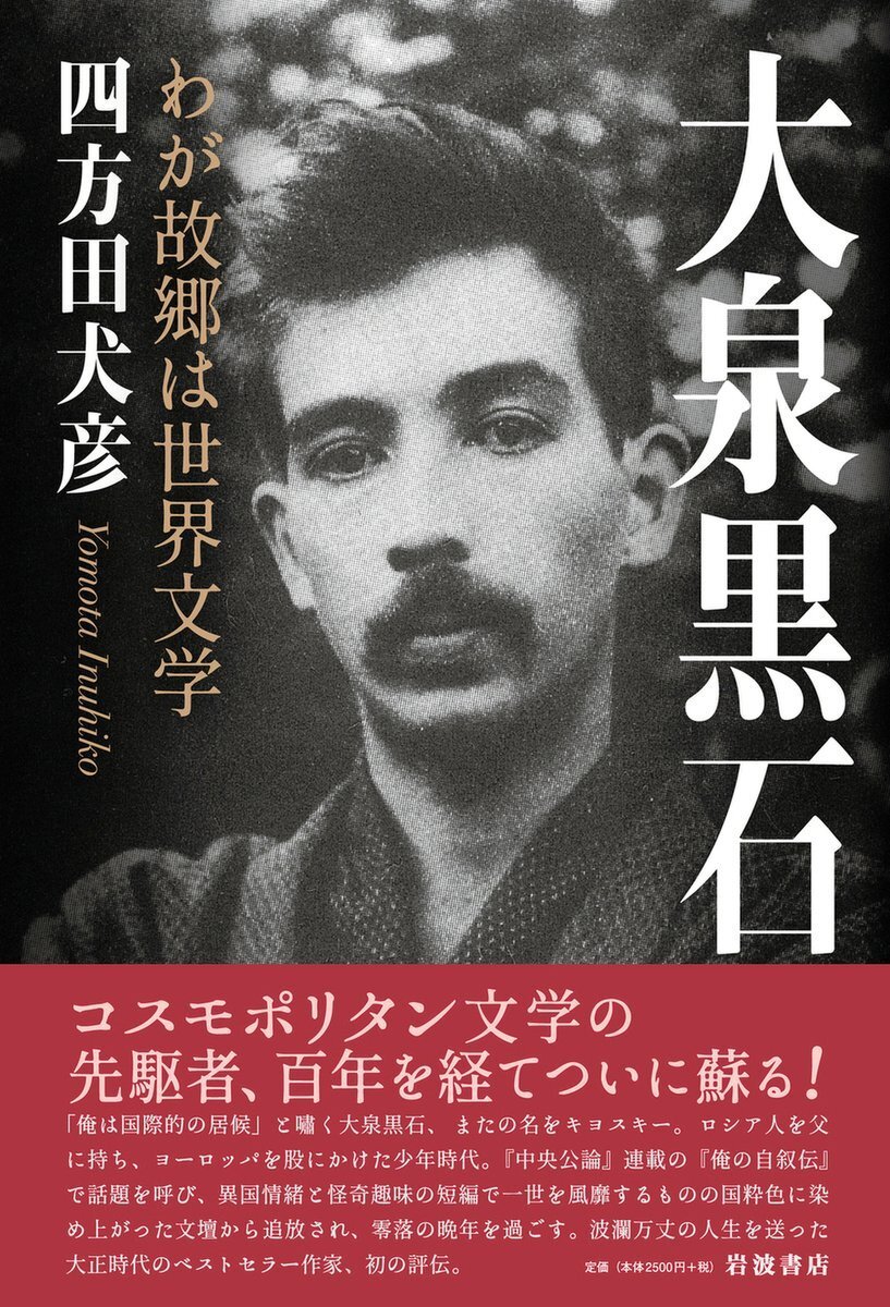 Iwanamishoten's tweet photo. 今日は大正時代の作家 #大泉黒石 の命日（1957年）。
ロシア人を父に持ち、複数語に堪能なコスモポリタン。『俺の自叙伝』で一世を風靡したものの才能を妬まれ、虚言家だと罵られて文壇を追放された異端の存在です。☞ https://t.co/c3BIYl87IH

大泉黒石『俺の自叙伝』
四方田犬彦『大泉黒石』 https://t.co/loVsOSrJxE
