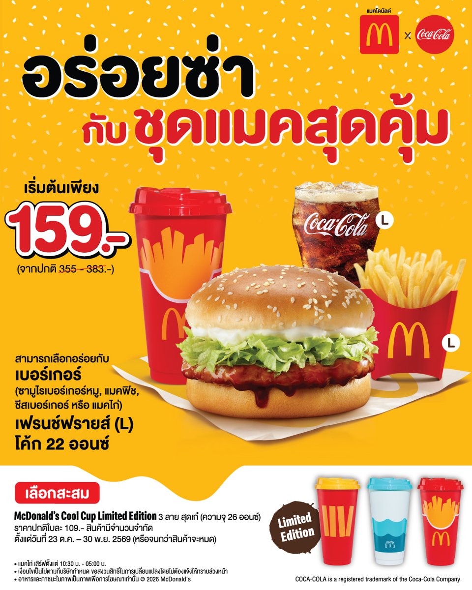 MarketPlusMag's tweet photo. 🍔 มื้อคุ้มที่มีของให้เก็บ แมคโดนัลด์จับมือโคคา-โคล่า เสิร์ฟ ‘ชุดแมคสุดคุ้ม’ พร้อมแก้วลิมิเต็ด

เมื่อความคุ้มค่าของมื้ออาหารมีทั้งราคา ปริมาณ และของสะสม แมคโดนัลด์จึงนำทั้งสามอย่างมารวมไว้ในแคมเปญเดียว ผ่าน ‘ชุดแมคสุดคุ้ม’ ราคาเริ่มต้น 159 บาท พร้อมรับฟรีแก้ว McDonald's Cool Cup คอลเลกชันใหม่

แคมเปญนี้ต่อยอดความร่วมมือกับโคคา-โคล่า โดยนำดีไซน์ที่คุ้นตาของแมคโดนัลด์และแมคฟิชมาอยู่บนแก้ว ให้ลูกค้าได้เลือกสะสม เป็นอีกวิธีเพิ่มความน่าสนใจให้เมนูประจำ และสร้างเหตุผลให้ผู้บริโภคอยากกลับมาซื้อซ้ำ

สำหรับ ‘ชุดแมคสุดคุ้ม’ เลือกได้ 4 เมนู ได้แก่ ซามูไรเบอร์เกอร์หมู แมคฟิช แมคไก่ และชีสเบอร์เกอร์ ทุกชุดเสิร์ฟพร้อมเฟรนช์ฟรายส์ขนาดใหญ่ 1 กล่อง และโค้กขนาด 22 ออนซ์ 1 แก้ว

🥤 ซื้อ 1 ชุด รับฟรี McDonald's Cool Cup 1 ใบ มีให้เลือกสะสม 3 ดีไซน์ ขนาดความจุ 26 ออนซ์ ผลิตจากพลาสติกที่นำกลับมาใช้ซ้ำได้

📍 ตั้งแต่วันนี้–30 พฤศจิกายน 2569 ที่ร้านแมคโดนัลด์สาขาที่ร่วมรายการ แมคไดร์ฟทรู และแมคดิลิเวอรี โทร. 1711 หรือ https://t.co/IZ32ct8Nl6

ราคาอาจแตกต่างกันในแต่ละสาขา และเฉพาะชุดแมคไก่จำหน่ายเวลา 10.30–05.00 น.

#MarketPlus #McDonalds 
#แมคโดนัลด์ #แมคสุดคุ้ม #CoolCup #CocaCola