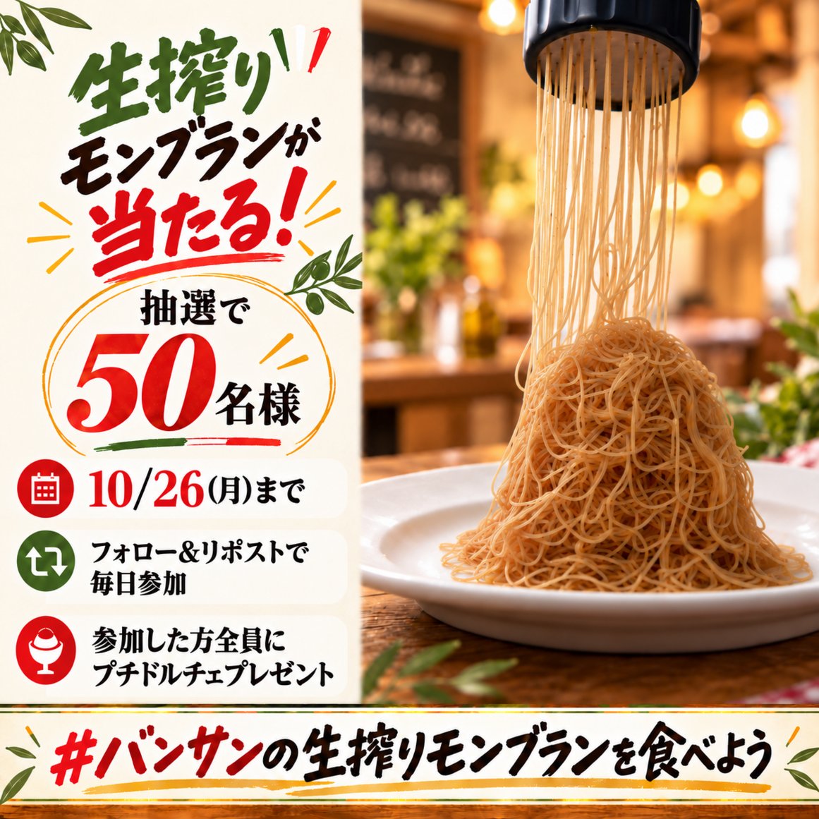 vansan_official's tweet photo. ＼【本日最終日】生搾りモンブランが当たる🌰／

目の前でふわっと搾る、秋のご褒美。
抽選で50名様にプレゼント！

① @vansan_official をフォロー
② この投稿をリポスト
③ その場で抽選👇
 https://t.co/gtslkBGZri

惜しくも当たらなかった方は、
『アサイーアイス』or『バニラジェラート』クーポンを
ぜひご利用ください🎁

#バンサンの生搾りモンブランを食べよう