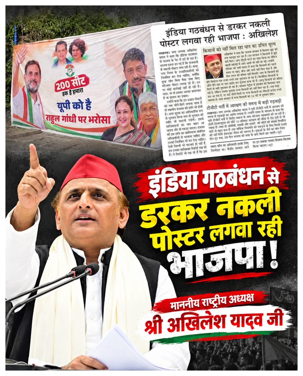 mediacellsp's tweet photo. "इंडिया गठबंधन से डरकर नकली पोस्टर लगवा रही भाजपा!"

 -माननीय राष्ट्रीय अध्यक्ष 
श्री अखिलेश यादव जी https://t.co/d6fHFNA9YG
