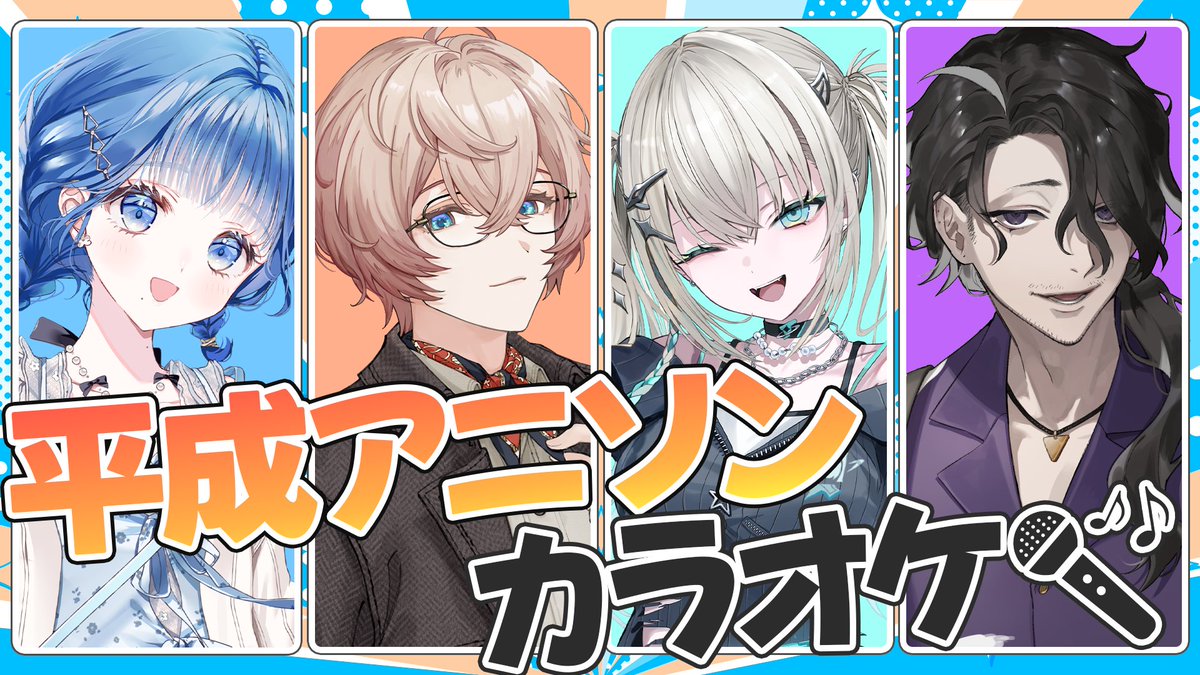 Eita_2434's tweet photo. 🧰配信告知✂️

【歌枠】平成アニソンカラオケ🎤
この4人で懐かしの平成アニメソングを歌います！！

📅10/27 (火) 20:00~

▼待機所▼
https://t.co/w5JeqvEmoI https://t.co/98G5JXaFWT