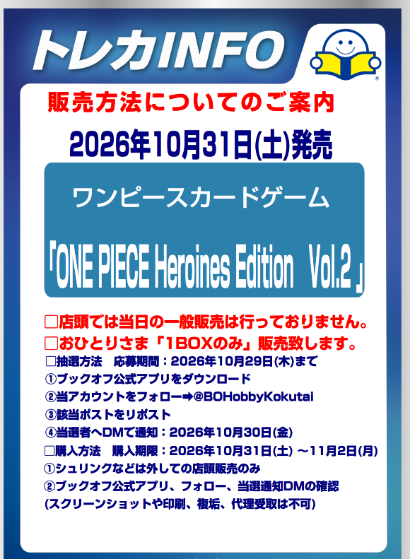 BOHobbyKokutai's tweet photo. #ワンピースカード
10月31日(土)発売「ONE PIECE Heroines Edition　Vol.2」
抽選販売についてのご案内
■抽選参加方法 
✅ブックオフ公式アプリをDL
✅当アカウントをフォロー
✅このポストをリポスト
下記画像を必ずご確認ください。 https://t.co/RHRnxaQUGp