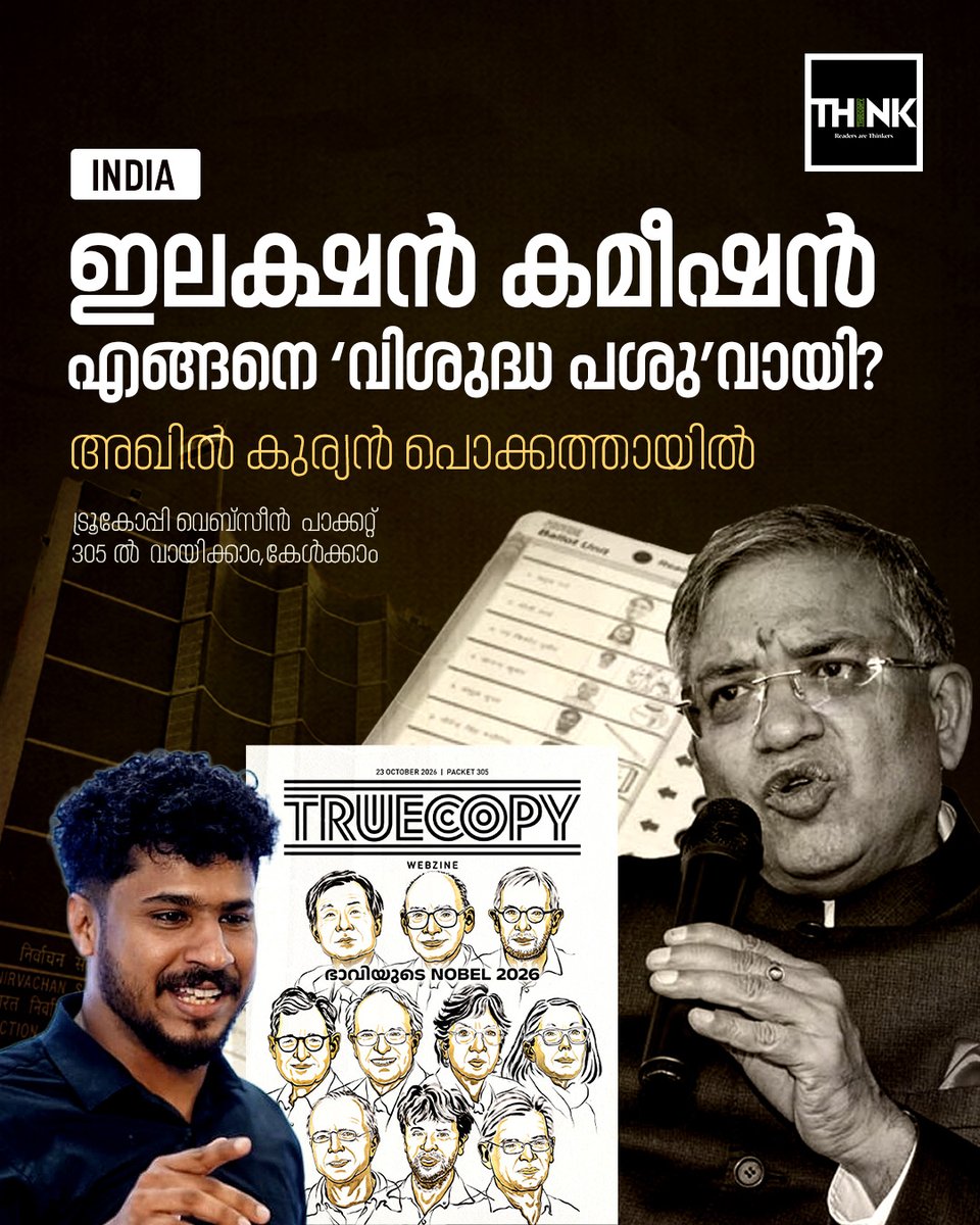 TruecopyThink's tweet photo. ഇലക്ഷൻ കമീഷൻ എങ്ങനെ ‘വിശുദ്ധ പശു’വായി?- അഖിൽ കുര്യൻ പൊക്കത്തായിൽ എഴുതുന്നു.

വായിക്കാം, കേൾക്കാം: https://t.co/6BbXWBUL9J

#ElectionCommission #Democracy #ConstitutionOfIndia #ElectoralIntegrity https://t.co/beLVvQp7CV