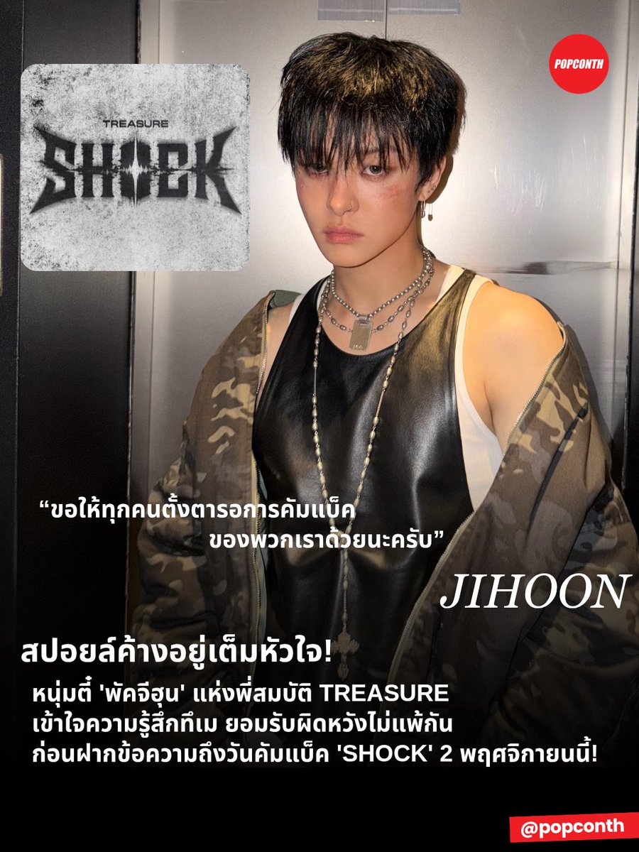 popconth's tweet photo. 🔴 สปอยล์ค้างอยู่เต็มหัวใจ! 🐶 หนุ่มตี๋ 'พัคจีฮุน' แห่งพี่สมบัติ #TREASURE เข้าใจความรู้สึกทึเม ยอมรับผิดหวังไม่แพ้กัน ก่อนฝากข้อความถึงวันคัมแบ็ค 'SHOCK' 2 พฤศจิกายนนี้! ❤️‍🔥

PRESAVE TREASURE SHOCK
#TREASURE_SHOCK_D7 #트레저

สปอยล์ก็อยากเล่า ความในใจก็อยากบอก 'พัคจีฮุน' แห่งพี่สมบัติ TREASURE เปิดใจถึงการคัมแบ็ค หลังมีการพูดถึงทีเซอร์ SHOCK โดยเจ้าตัวยอมรับว่าเข้าใจความรู้สึกของแฟน ๆ ดี เพราะตัวเขาเองก็มีความคิดและความรู้สึกไม่ต่างกัน

จีฮุนเผยว่า ทุกครั้งที่พูดถึงการคัมแบ็คของ TREASURE เขามีเรื่องราวมากมายที่อยากเล่าให้แฟน ๆ ตื่นเต้น อยากบอกใบ้ถึงสิ่งที่ทุกคนกำลังจะได้พบ แต่กลับพูดรายละเอียดออกมาได้ไม่มากนัก ทำได้เพียงขอให้ทุกคนตั้งตารอผลงานของวง

“ผมเองก็ผิดหวังกับเรื่องนี้มากเหมือนกัน” จีฮุนกล่าว พร้อมยอมรับว่ารู้สึกขอโทษอยู่เสมอ จนบางครั้งก็ไม่รู้ว่าควรพูดอะไรออกมาอีก

ข้อความของพี่ตี๋สะท้อนให้เห็นว่า เขาเองก็อยากแบ่งปันความตื่นเต้นกับทึเม และเข้าใจดีว่าการรอรายละเอียดของผลงานใหม่อาจทำให้แฟน ๆ รู้สึกอย่างไร แม้ตอนนี้จะยังเล่าเรื่องราวที่เตรียมไว้ได้ไม่เต็มที่ แต่เจ้าตัวก็ฝากข้อความถึงทุกคนว่า “ขอให้ทุกคนตั้งตารอการคัมแบ็คของพวกเราด้วยนะครับ”

สำหรับ TREASURE เตรียมปล่อยดิจิทัลซิงเกิล SHOCK ในวันที่ 2 พฤศจิกายน 2026 เวลา 16.00 น. ตามเวลาไทย งานนี้ทึเมเตรียมปักหมุดวันสำคัญกันไว้ได้เลย เพราะอีกไม่นานก็จะได้สัมผัสผลงานใหม่ของหนุ่ม ๆ ด้วยตัวเองแล้ว

━━━━━━━━━━━━━━━━━━━━━━━━━
🔔 ฝากติดตาม POPCONTH ทุกแพลตฟอร์มได้ที่
https://t.co/gFvkDMVr8v

⚠️ คอนเทนต์เรียบเรียงและอวยยศโดย POPCONTH ห้าม COPY / รีไรต์ / ดัดแปลง ไปลงเพจ, สำนักข่าวอื่น🚫
━━━━━━━━━━━━━━━━━━━━━━━━━