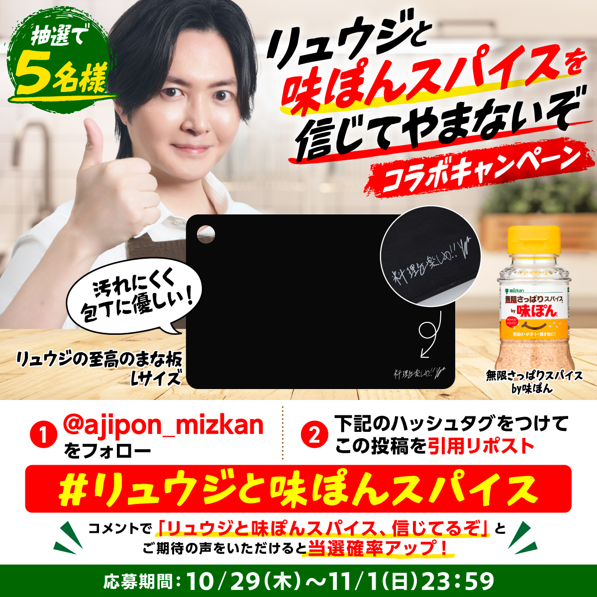 ajipon_mizkan's tweet photo. 【またまたリュウジさんと…！】
10/31(土)の動画公開を記念し、5名様に味ぽんスパイスと、リュウジの至高のまな板をプレゼント！

① @ajipon_mizkan をフォロー
② 画像に記載のハッシュタグをつけてこの投稿を引用リポスト

「リュウジと味ぽんスパイス、信じてるぞ」とコメントで当選確率アップ！ https://t.co/d7qUwCd3Rm
