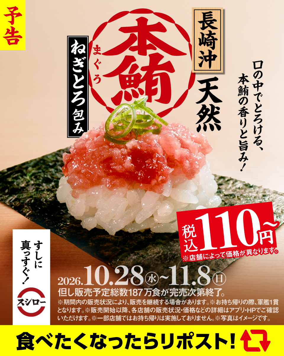 akindosushiroco's tweet photo. 🔴🍣🔴
🍣予告🍣
🔴🍣🔴

📢明日10/28(水)から！
『長崎沖 天然本鮪ねぎとろ包み』が税込110円～で登場！✨

口の中でとろける、本鮪の香りと旨み✨お楽しみに～～🍣🍣
食べたくなったらリポスト🔃👆 https://t.co/to2fYqIP2L