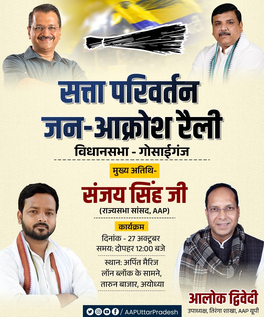 AAPUttarPradesh's tweet photo. अयोध्या की गोसाईगंज विधानसभा में 'सत्ता परिवर्तन जन-आक्रोश रैली'!

प्रदेश प्रभारी व राज्यसभा सांसद @SanjayAzadSln जी की गरिमामयी उपस्थिति एवं तिरंगा शाखा प्रदेश उपाध्यक्ष संत आलोक द्विवेदी जी के नेतृत्व में अयोध्या की गोसाईगंज विधानसभा में 'सत्ता परिवर्तन जन-आक्रोश रैली'!

🗓️ दिनांक: 27 अक्टूबर 2026
⏰ समय: दोपहर 12:00 बजे
📍 स्थान: अर्पित मैरिज लॉन ब्लॉक के सामने, तारुन बाजार, गोसाईगंज, अयोध्या 

आप सभी साथी सादर आमंत्रित हैं 🙏