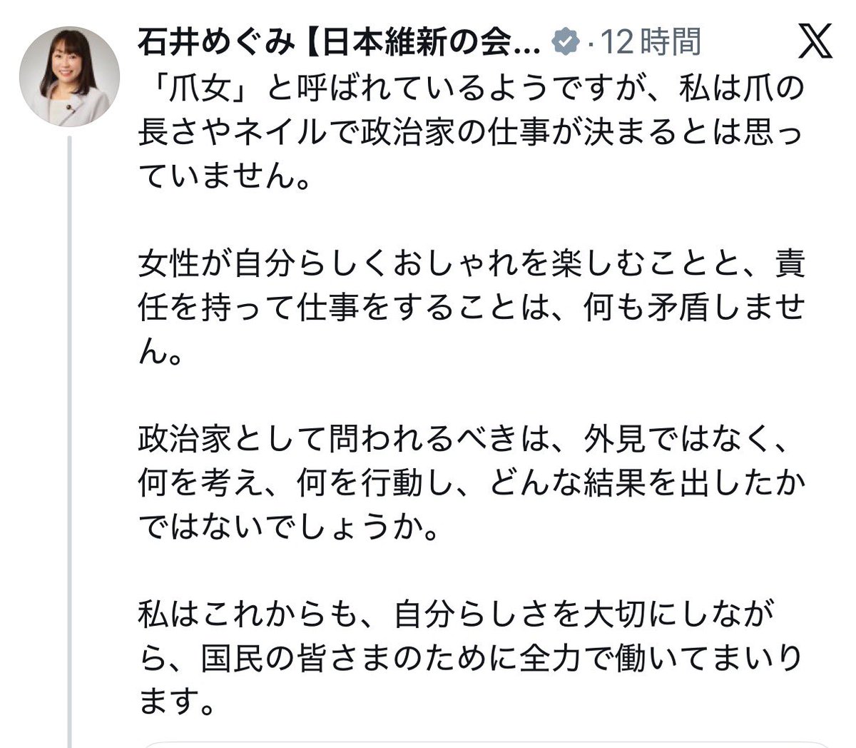 nBwQSzmg3qU2ysd's tweet photo. 国会審議中にネイルの手入れをしていたとして批判された石井めぐみ氏。

このポスト、見当たらなくなっていたので貼っておきます。

「政治家は外見ではなく、何を考え、何を行動し、どんな結果を出したかで評価されるべき」

ご本人のお言葉です。

しっかり覚えておきましょう。 https://t.co/nfpSUAd7dd