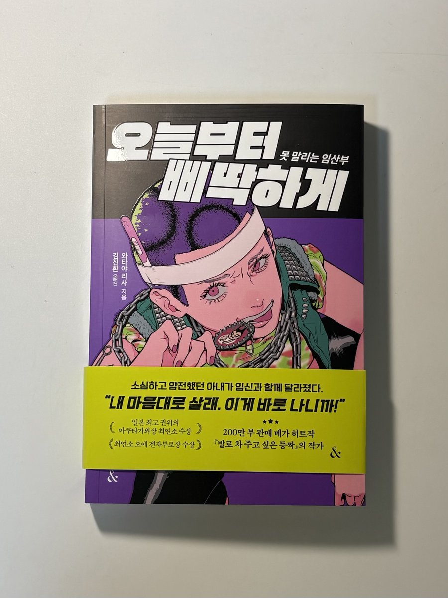 ienssb's tweet photo. #광고 + #RT이벤트 (5명)

*본 게시물 RT + 하트 
📌 당발 : 10월 30일 

📚 『오늘부터 삐딱하게』, 와타야 리사 

>>> 세상이 정해 놓은 임산부의 모습 따위 가볍게 걷어차 버리는 발칙하고 유쾌한 블랙코미디!! 여기에요📢📢📢 <<<

제목부터 심상치 않더니 와타야 리사 작가님 대체 무슨 생각으로 이런 이야기를 쓰신건지,, 임산부라면 조신해야 한다? 모성애는 숭고하고 아름다워야 한다? 이 소설은 그런 당연한 말들에 아주 제대로 삐딱선을 탑니다!
일단 발칙해요! 정말 발칙해요. 사회가 임산부에게 기대하는 모습과 주인공이 보여 주는 모습 사이의 간극이 꽤나 통쾌하다는 것! 얌전하고 다정한 모범 답안 대신 예상 밖의 변신과 전개로 독자의 허를 찌릅니다.

우리는 왜 임산부에게 더 조신하기를 바라고 왜 모성애는 언제나 아름다운 모습이어야 한다고 생각할까요?

『오늘부터 삐딱하게』는 임신과 출산을 둘러싼 사회의 편견을 블랙코미디라는 방식으로 비틀어 버린다. 웃기려고 작정한 듯한 상황들 사이로 여성에게 당연하다는 듯 요구해 온 희생과 역할이 모습을 드러낸다. 웃다가도 문득, 우리가 너무 자연스럽게 받아들여 온 기준들이 사실을 누구를 위한 것이었는지 생각하게 된다. 
이 소설이 흥미로운 건 사회적 문제를 다루면서도 무겁고 진지한 얼굴만 고집하지 않는다는 것이다. 오히려 웃음과 파격으로 통념을 흔들고 우리가 당연하다고 믿었던 것들을 낯설게 바라보게 한다. 세상이 정해 놓은 역할에서 벗어나는 일이 얼마나 불편하면서도 통쾌한지, 이 삐딱한 이야기는 거침없이 보여 준다. 

모두가 정해놓은 모범 답안을 거부하고 자기만의 방식으로 세상을 살아보려는 이야기!