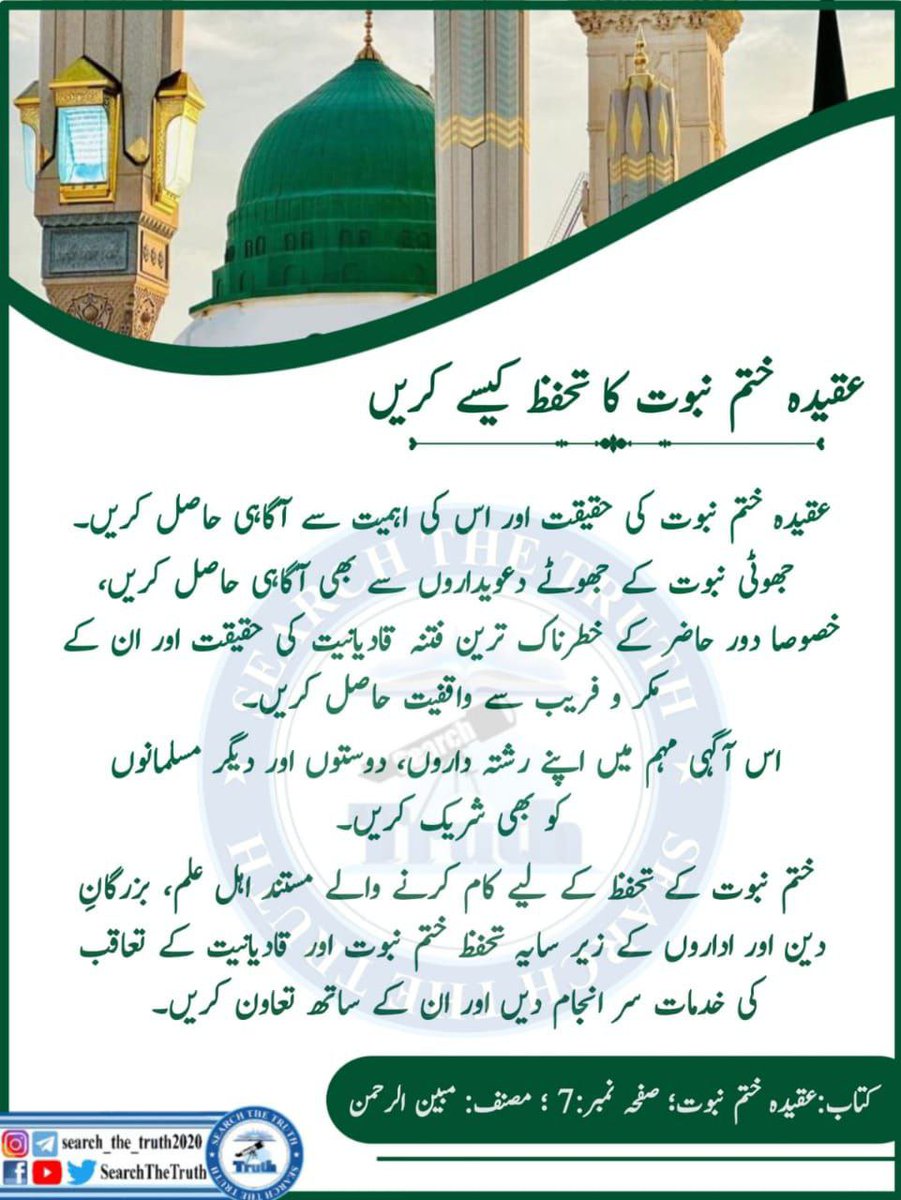 Islamalwayswin's tweet photo. عقیدہ ختم نبوت کا تحفظ کیسے کریں
#BlessedAndGuidedCDF
#NationStandsWithCDF
#PAKvENG
#PinkDay
#SearchTheTruth https://t.co/JWWmqzpraR