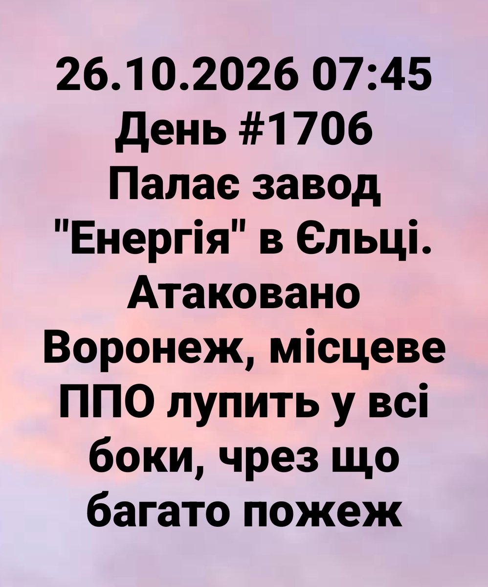 Finnlly's tweet photo. 26.10.2026 07:45 День #1706
Палає завод "Енергія" в Єльці. Атаковано Воронеж, місцеве ППО лупить у всі боки, чрез що багато пожеж

#russiaIsaTerroristState
#Ukraine #StopRussia #StopRussianAggression #Україна #Украина #война #війна #war https://t.co/V2JKgnWZZU