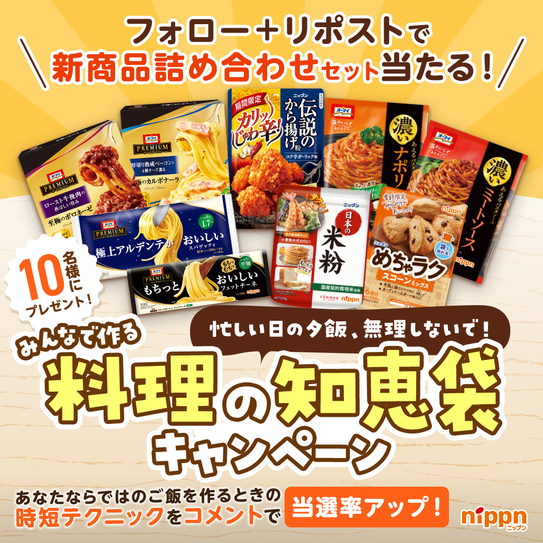 nippn_official's tweet photo. ⏳キャンペーン終了まで残りわずか！

毎日の料理を美味しく簡単に！🙌
ニップンの新商品詰め合わせセットがゲットできるチャンス！🍂

▼応募方法
・@nippn_official をフォロー
・この投稿をリポスト
※時短テクニックをコメントで当選率UP💬✨️

▼応募締切
10/30 23:59まで！ https://t.co/WL0J0EyDGZ