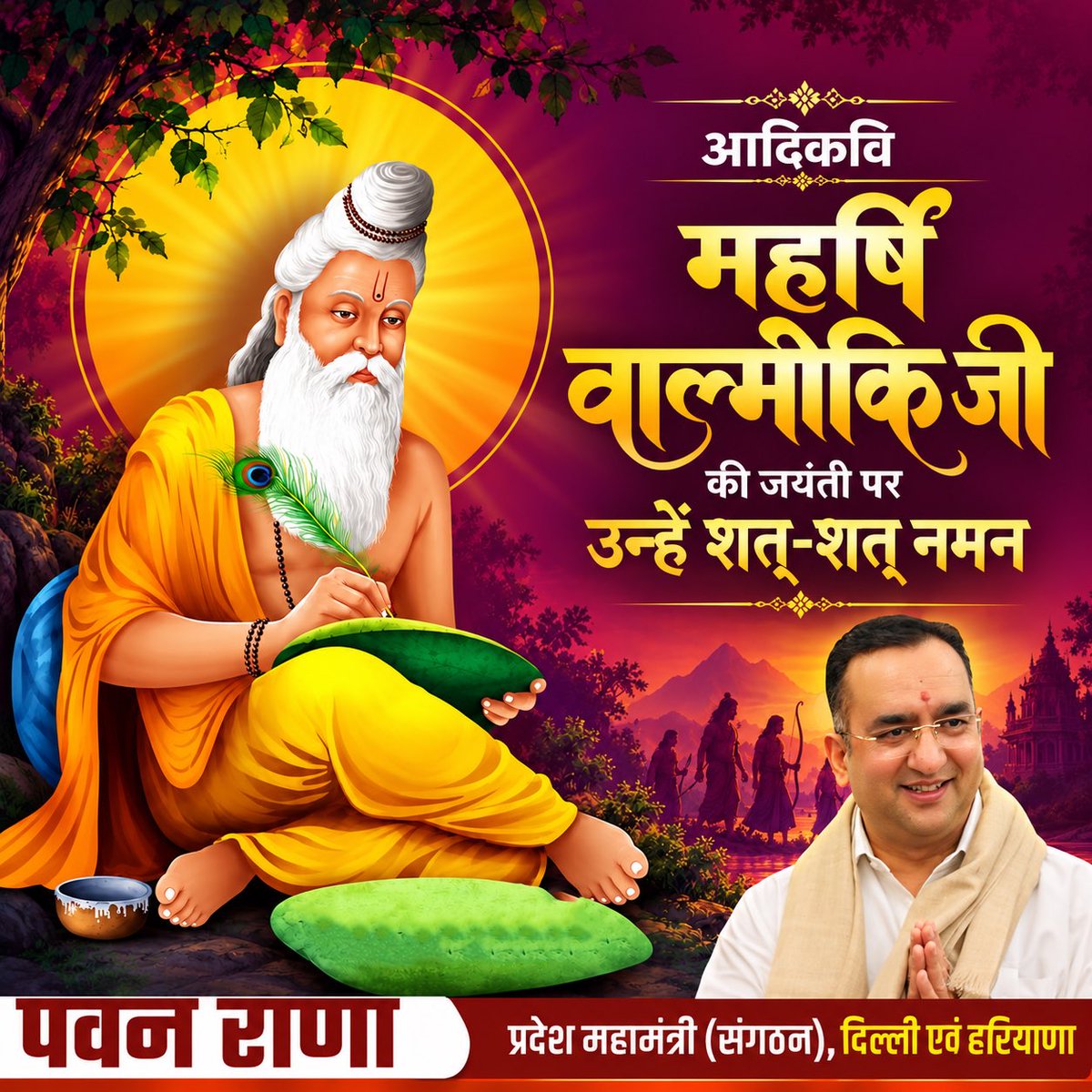 PavanRanaRSS's tweet photo. महाकाव्य रामायण के रचयिता एवं महान ऋषि आदिकवि महर्षि वाल्मीकि जी की जयंती पर उन्हें कोटि-कोटि नमन।

महर्षि वाल्मीकि जी ने अपनी अमर कृति ‘रामायण’ के माध्यम से मर्यादा, सत्य, त्याग, करुणा एवं धर्म के आदर्शों को जन-जन तक पहुँचाया।

#MaharishiValmikiJayanti https://t.co/onlGjz2ksh