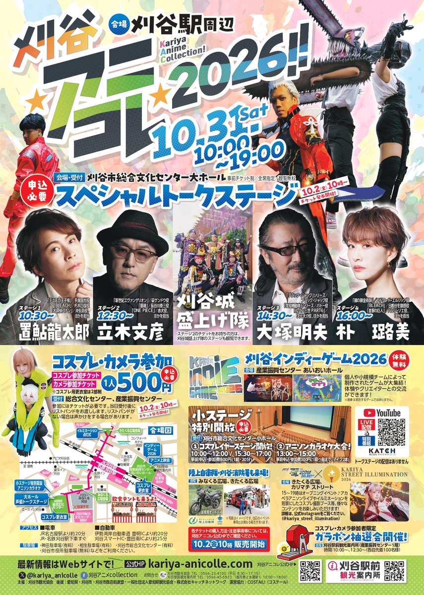 kariyainfobox's tweet photo. こんにちは！刈谷駅前観光案内所です。
今週の土曜日に刈谷駅周辺でアニコレが開催されます。

総合文化センターではスペシャルトークステージもあります。皆で盛り上がりましょう！

当日は案内所にてコスプレ・カメラ参加者限定でガラガラ抽選会開催。お楽しみに♪ https://t.co/S2PnBC812y