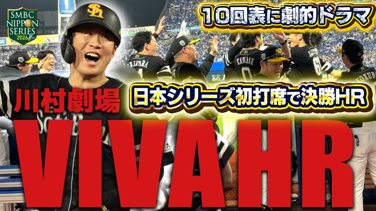 HAWKS_official's tweet photo. #SMBC日本シリーズ2026 第1戦・第2戦の熱いプレーの数々を球団公式YouTubeで公開中⭐️
試合中継では見ることのできないベンチ裏の様子もたっぷり！

https://t.co/9cFzElzREN

#sbhawks #全身全霊で日本一へ https://t.co/sIHk7pJaqY