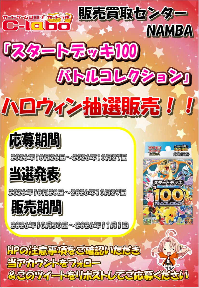 nanba2_labo's tweet photo. 【ポケカ 再販抽選販売のお知らせ】  
〈カードラボ販売買取センターNAMBA〉 
『ポケモンカードゲームMEGA スタートデッキ100 バトルコレクション』の抽選応募ポストです。
 HPの注意事項をご確認いただき 
当アカウントをフォロー＆このツイートをリポストしてご応募ください https://t.co/dBUcVrNQab https://t.co/GtzIQikkKi