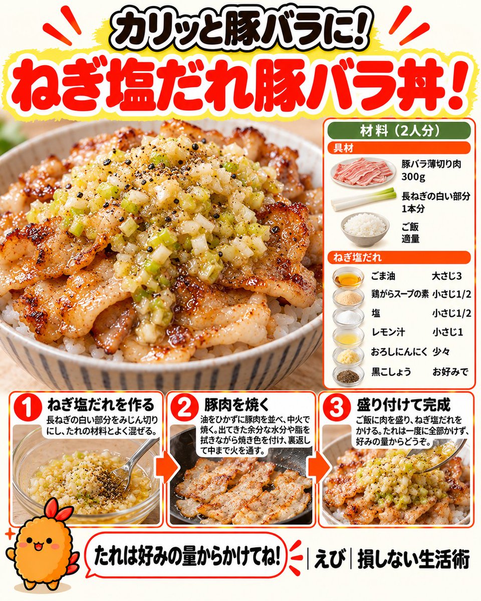 furaiebi828's tweet photo. カリッと焼いた豚バラに、ねぎ塩だれ。
脂のうまみと黒こしょうで、ご飯が進む丼です！
【2人分】
・豚バラ薄切り肉 300g
・長ねぎの白い部分 1本分
・ご飯 適量

ねぎ塩だれは
ごま油 大さじ3
鶏がらスープの素・塩 各小さじ1/2
レモン汁 小さじ1
おろしにんにく 少々
黒こしょう お好みで
長ねぎをみじん切りにし、たれの材料とよく混ぜる。
油をひかずに豚肉を並べ、中火で焼く。
出てきた余分な水分や脂を拭きながら焼き色を付け、裏返して中まで火を通す。
ご飯に肉を盛り、ねぎ塩だれをかけて完成🦐
たれは一度に全部かけず、好みの量からどうぞ。