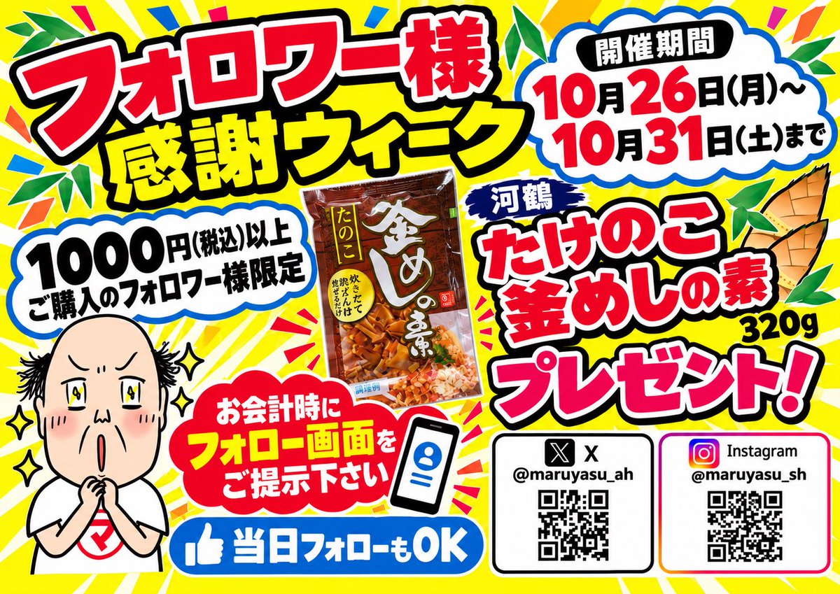 maruyasu_sk's tweet photo. 🎉【フォロワー様感謝ウィーク】🎉

📅10/26(月)〜10/31(土)

🎁税込1,000円以上のお買い物で「たけのこ釜めしの素 320g」をプレゼント！🍚✨

✅草加店・足立花畑店のX・Instagramフォロワー様限定！
✅お会計時にフォロー画面をご提示ください！
📱当日フォローもOK！👍

ぜひご来店ください！🛒

#マルヤス #草加店 #足立花畑店