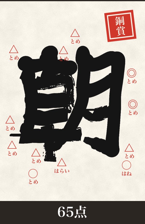AsahiMiurakk's tweet photo. おはよう(おそよう)

「朝」銅賞 65点
https://t.co/ckrRetOo9i
#書道シミュレーター3D https://t.co/Zpnd5VOgYg