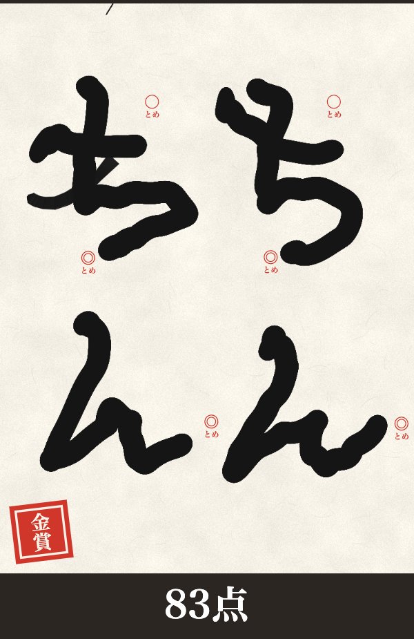 NasuKentaro's tweet photo. 「ちんちん」
金賞 83点 https://t.co/8ObC2GsGuJ 
#書道シミュレーター3D https://t.co/F2ZXbCepNd