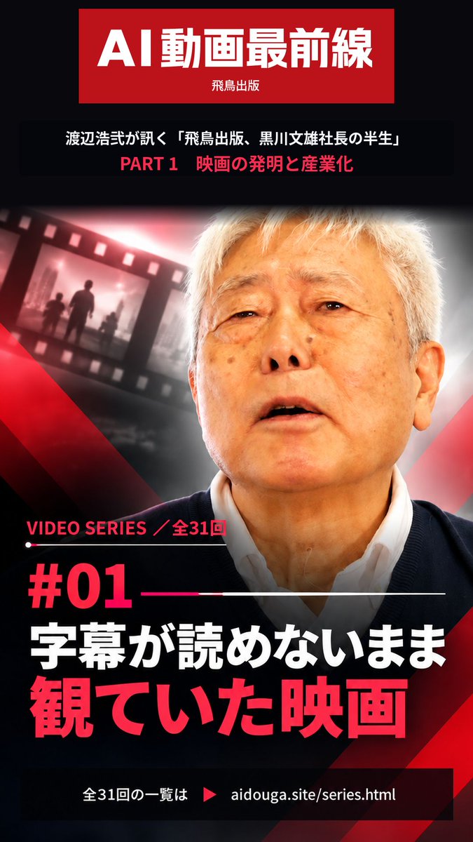 aidouga_fl's tweet photo. 渡辺浩弐が訊く「飛鳥出版、黒川文雄社長の半生」
#01 字幕が読めないまま観ていた映画

字がまだ読めない時に映画を観たんで
大人になって観たら、
ストーリーが全然違っていた。
全31回。

https://t.co/lXnykhQbDi

#AI動画最前線
#渡辺浩弐
#黒川文雄
#飛鳥出版 https://t.co/yRIe16KQtj