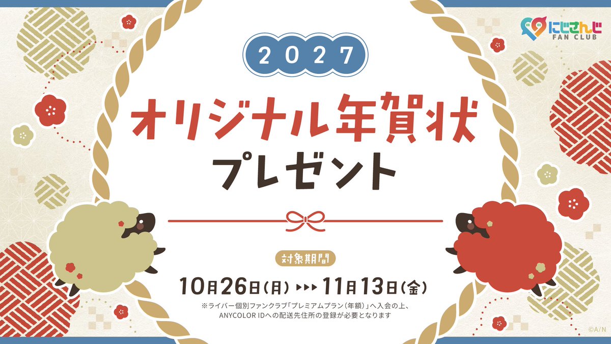 nijisanji_app's tweet photo. ／
#にじさんじファンクラブ 年賀状配達受付開始！🎍
＼

ライバー個別ファンクラブ会員様限定！
2027年オリジナル年賀状をお届けいたします！

※2026年11月13日(金)23:59までにプレミアムプラン(年額)に入会し、住所登録済みの会員様が対象です。

▼詳細はこちら
https://t.co/ohW6855s8l

#にじさんじ年賀状