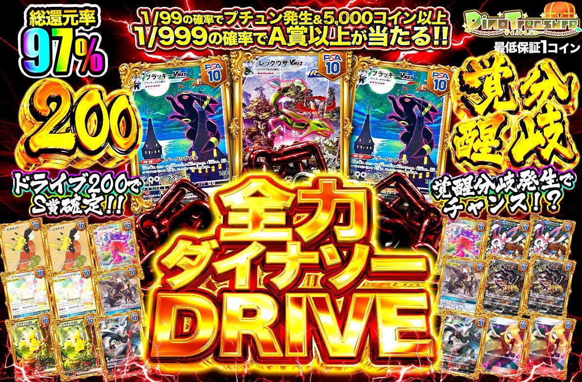 DinoTre_oripa's tweet photo. ⬇️本日のラインナップはこちら⬇️

💎💎💎💎💎💎💎💎
🕗 20:00~
•全力ダイナソーDRIVE
1回69コイン

💎💎💎💎💎💎💎💎
🔥大人気カードが大量封入されたガチャで人気カードを当てよう🔥

このポストを
いいね＋リポストしてくれた方の中から

🦖💎 1名様に
ディノトレで使える3,000coin
プレゼントします🎁
引用で当選率⤴️

〈https://t.co/HVJyoFuDOA 〉

 #オリパ  #ポケモン30周年