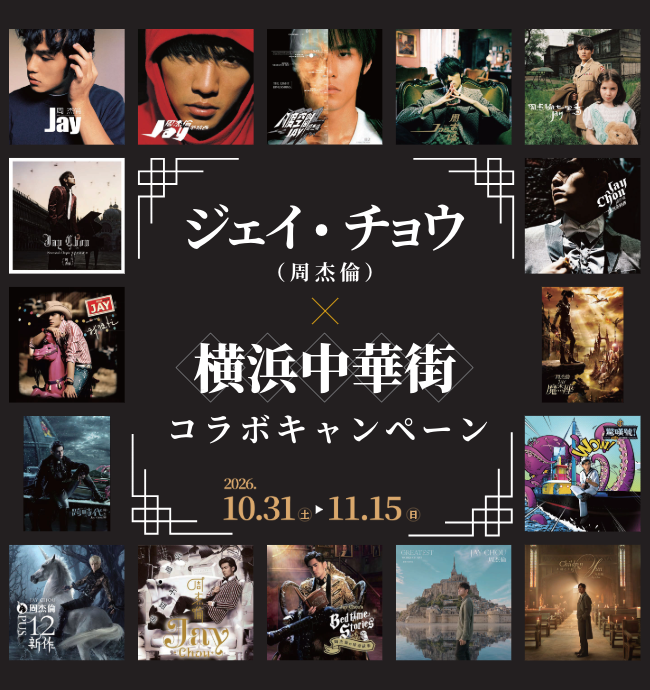 UNIVERSAL_INTER's tweet photo. 【周杰倫／Jay Chou／ジェイ・チョウ】
日本盤リリースを記念して
横浜中華街とのコラボイベントが開催決定🎉

限定ステッカー配布
直筆サイン・パネル展示
抽選プレゼントなど盛り沢山✨
過去最大となる85店舗が参加！

詳細はこちら👇
https://t.co/CQX8L8ugRM
@y_chinatown https://t.co/x3Jr3kTPQO