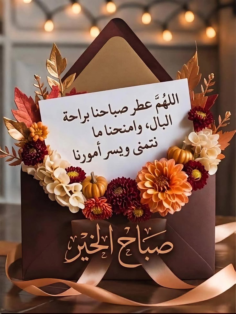aprilrose_4's tweet photo. رسالة صباحية ✍️🏻⛅️🌼🍁

ربنا أصبحنا لـڪ شاڪـرين ،
وعليـڪ متوڪـلين فأتمم نعمتـڪ
علينا وعافيتـڪ ويسّر أمورنا وأرزقنا ،
وأسعدنا في الدنيا وآلآخرهہ .

اللهم لك الحمد كما ينبغي لجلال وجهك وعظيم سلطانك ☘️

#صباح_الأشياء_المُشرقة https://t.co/VUE61pdN2v