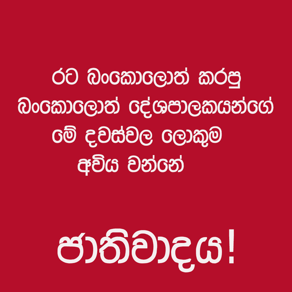 Saha_Gunawijaya's tweet photo. වහලුන් පිළිගන්නේ නැති තිත්ත ඇත්ත! https://t.co/bmVjDzn48C
