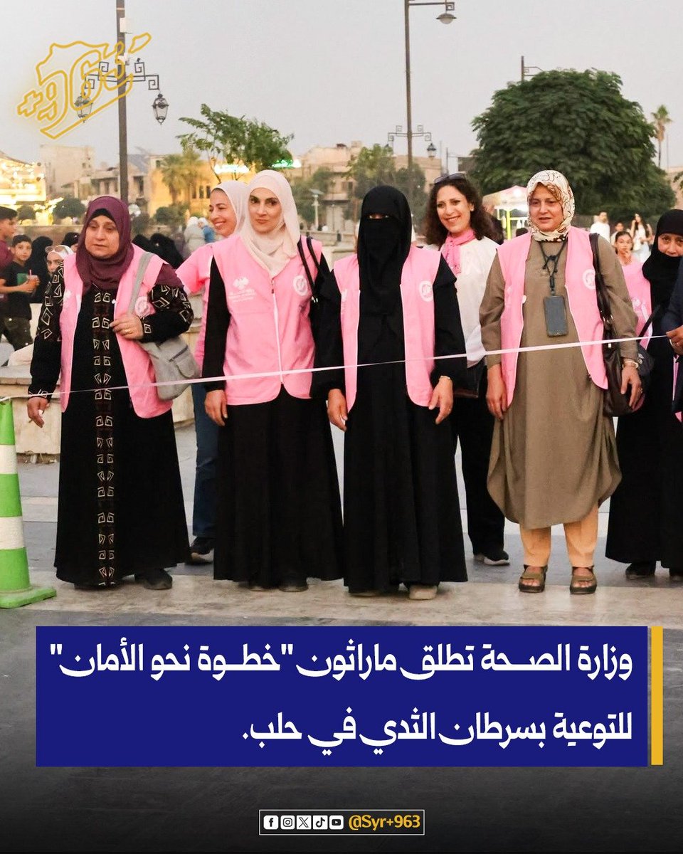SyriaNo963sy's tweet photo. وزارة الصحة تنظم ماراثون «خطوة نحو الأمان» في حلب، لتعزيز الوعي بأهمية الكشف المبكر عن سرطان الثدي، والتشجيع على الفحوصات الدورية بما يسهم في تحسين فرص العلاج والشفاء.

#القطاع_الصحي
#محافظة_حلب
#التوعية_بسرطان_الثدي
#سوريا_بالأرقام https://t.co/uz3zxsALYd