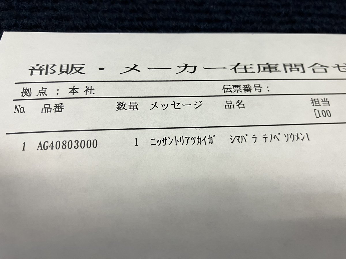 NP_kagawa's tweet photo. とあるフォロワー様から
「日産でそうめん買えるんですか？」と
都市伝説のようなお話をいただき
試しに日産部品に確認してみると…

ほんまにあるやん…🙀

単品で3,200円＋送料1,000円→4,200円
3つ発注すると送料無料で9,600円

部品番号付きそうめん、注文する猛者の方いらっしゃいませんか？🤣笑 https://t.co/ReummHiHLN