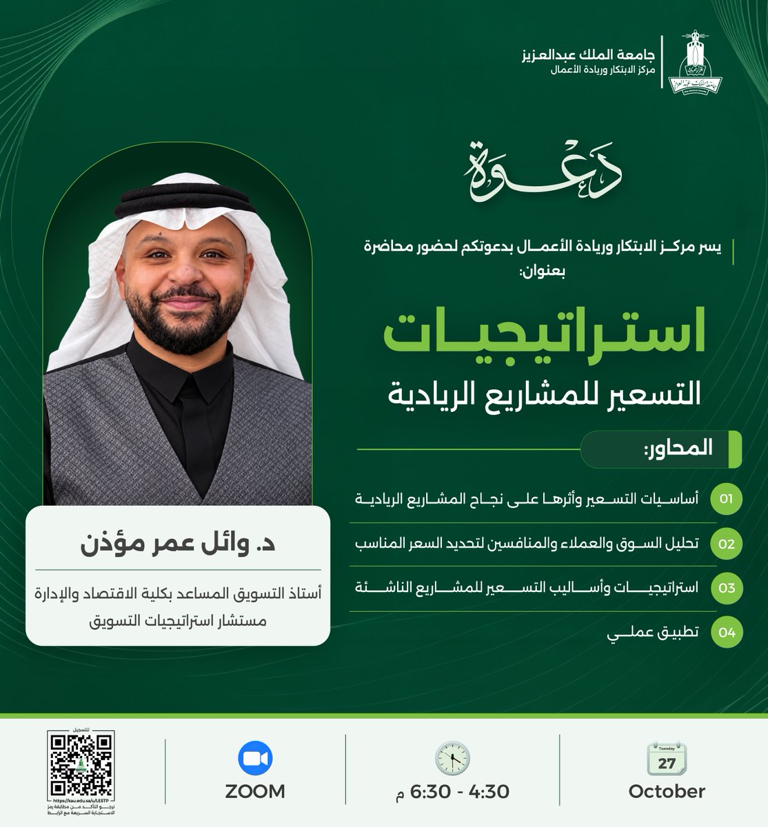 KAU_Events's tweet photo. يسر مركز الابتكار وريادة الأعمال بـ #جامعة_الملك_عبدالعزيز دعوتكم لحضور محاضرة:

“استراتيجيات التسعير للمشاريع الريادية”
يقدمها د. وائل عمر مؤذن

للتعرف على أساسيات التسعير وأثره على نجاح المشاريع الريادية، وتحليل السوق والعملاء والمنافسين لتحديد السعر المناسب، واستراتيجيات التسعير للمشاريع الناشئة، مع تطبيق عملي.

🗓 الثلاثاء ٢٧ أكتوبر
🕟 ٤:٣٠–٦:٣٠ مساءً
💻 عبر منصة Zoom

🔗 للتسجيل:
https://t.co/mKXoLyvCoq