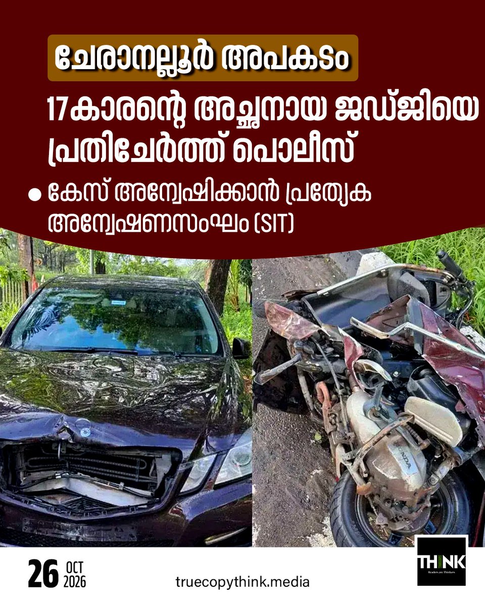 TruecopyThink's tweet photo. 17-കാരൻ ഓടിച്ച ബെൻസ് കാറിടിച്ച് സ്‌കൂട്ടർ യാത്രികനായ ജയപാലകൃഷ്ണൻ മരിച്ച സംഭവത്തിൽ കേസ് അന്വേഷണത്തിൽ  പൊലീസ് അനാസ്ഥയുണ്ടെന്ന് ആരോപിച്ച് കാര്യമായ പ്രതിഷേധം ഉയർന്നിരുന്നു.

#CheranalloorAccident #KeralaNews #SITInvestigation https://t.co/MWYePMqNH5