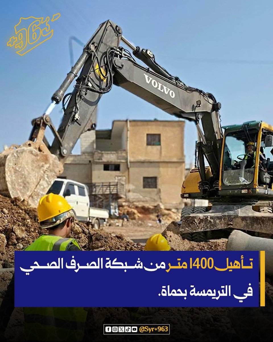 SyriaNo963sy's tweet photo. انطلاق أعمال تأهيل شبكة الصرف الصحي في قرية التريمسة بريف حماة بطول 1400 متر، ضمن حملة «سورية بلا مخيمات»، بهدف الحد من الاختناقات وتحسين الواقع الخدمي والبيئي وتهيئة الظروف لعودة الأهالي واستقرارهم.

#القطاع_الخدمي
#محافظة_حماة
#سورية_بلا_مخيمات
#سوريا_بالأرقام https://t.co/9GE54M3IR3