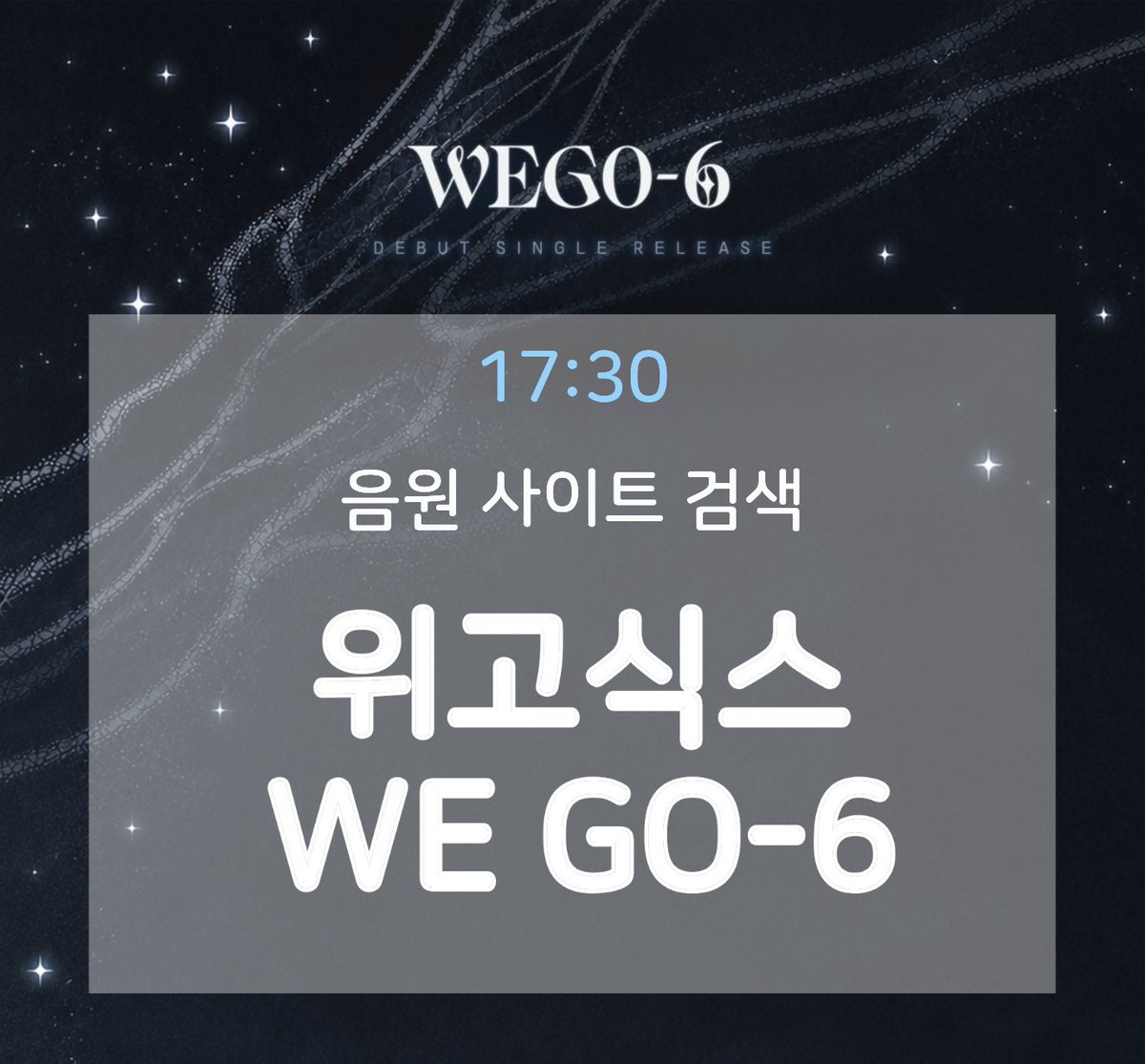 wg6_u_wol's tweet photo. ⏰️17:30⏰️

음원 사이트에 "WEGO-6" 또는 "위고식스" 검색🔎 https://t.co/Wnmxl5qcKC
